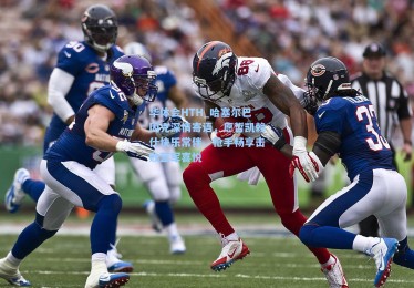 华体会HTH_哈塞尔巴因克深情寄语，愿哲凯赖什快乐常伴，枪手畅享击败蓝军喜悦