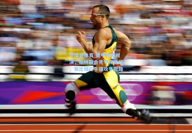 华体会体育-德甲终极对决，柏林联合死守保级线，莱比锡红牛强攻争冠路