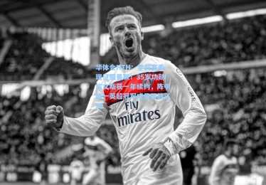 华体会HTH：季前赛表现征服曼联！35岁功勋埃文斯获一年续约，阵中唯一英超冠军成员再战江湖