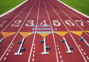 HTH.com|巴列卡诺与马洛卡西甲对决，进攻风暴与精准赛事解析