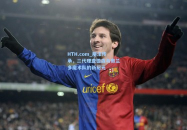 HTH.com_魔法传承，二代理查德森与奥兰多魔术队的新纪元