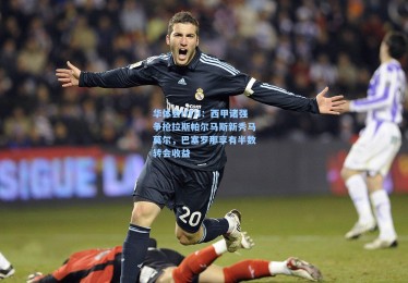 华体会HTH：西甲诸强争抢拉斯帕尔马斯新秀马莫尔，巴塞罗那享有半数转会收益