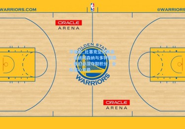 华体会_比塞克坚定表态，迎战阿森纳与多特蒙德，我们必须夺取积分，全队信心充盈