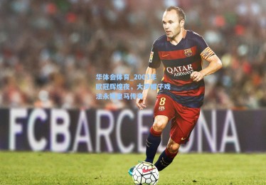 华体会体育_2003年欧冠辉煌夜，大罗帽子戏法永铸皇马传奇