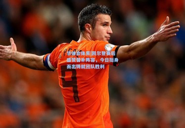 华体会体育|凯尔登赛后盛赞替补阵容，今日挺身而出铸就团队胜利