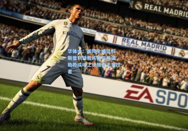 华体会：美博主曝猛料，斯普利特教练被指傀儡，助教成场上决策真正掌控者