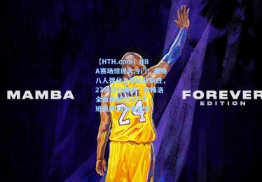 【HTH.com】NBA赛场惊现大冷门！黄蜂八人得分上双团队制胜，27分狂扫魔术，拉梅洛全面贡献16+6+7，班凯罗23分难救主