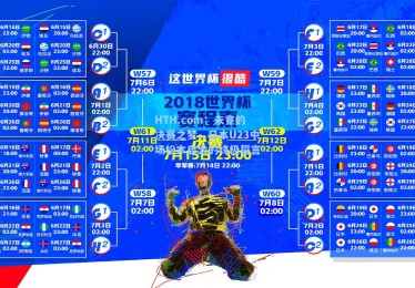 HTH.com：未竟的决赛之梦，日本U23中场松本启太的终极誓言