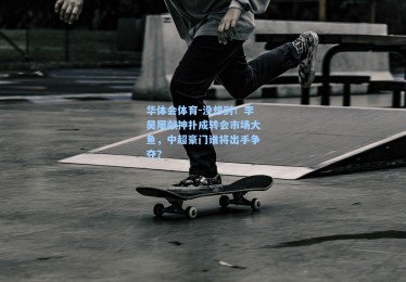 华体会体育-没想到！李昊屡献神扑成转会市场大鱼，中超豪门谁将出手争夺？