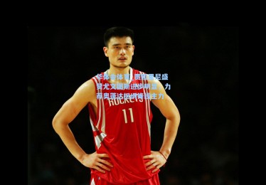 华体会体育_贾凯里尼盛赞尤文图斯进步明显，力荐奥蓬达担纲锋线主力