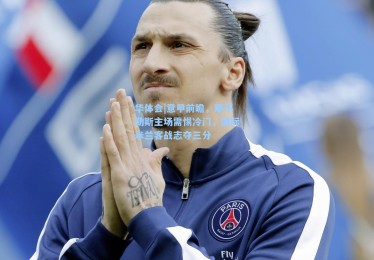 华体会|意甲前瞻，那不勒斯主场需惕冷门，国际米兰客战志夺三分