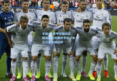 华体会_意甲双雄动态，国米欧冠迎强敌考验，米兰火速补强后防