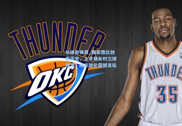 华体会体育_国家德比创造历史，上半场补时三球连发，精彩绝伦震撼足坛