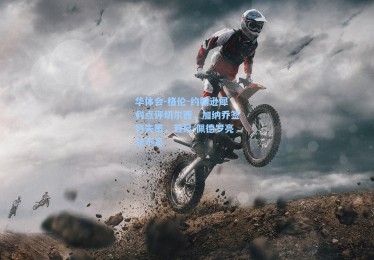 华体会-格伦-约翰逊犀利点评切尔西，加纳乔签约失策，若昂-佩德罗亮点不足