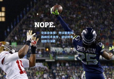 华体会体育：齐沃聚焦阿森纳技术美学，避谈财务话题引深思