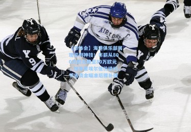 【华体会】海港俱乐部展现谈判神技！年薪从800万欧元降至80万欧元，加布里埃尔低价续约，节省资金瞄准后腰补强