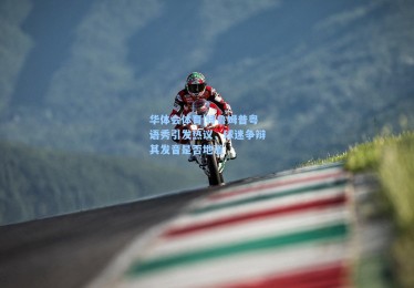 华体会体育|特鲁姆普粤语秀引发热议，球迷争辩其发音是否地道