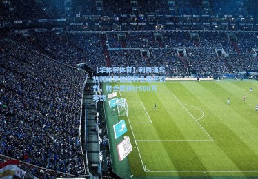 【华体会体育】利物浦与热刺就罗伯逊转会展开谈判，转会费预计500万英镑