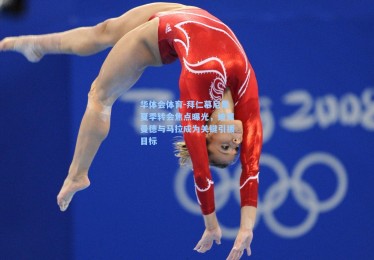 华体会体育-拜仁慕尼黑夏季转会焦点曝光，迪奥曼德与马拉成为关键引援目标