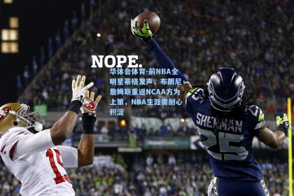 华体会体育-前NBA全明星蒂格发声，布朗尼·詹姆斯重返NCAA方为上策，NBA生涯需耐心积淀