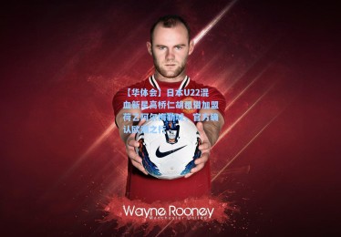 【华体会】日本U22混血新星高桥仁胡租借加盟荷乙阿尔梅勒城，官方确认欧洲之行