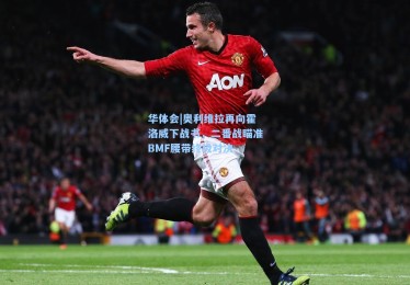 华体会|奥利维拉再向霍洛威下战书，二番战瞄准BMF腰带终极对决