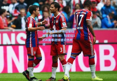 华体会体育|伊埃拉荣归故里引爆热潮！马尼拉125K赛事迎球迷狂热欢迎