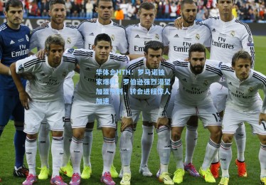 华体会HTH：罗马诺独家爆料，罗伯逊强烈渴望加盟热刺，转会进程惊人加速