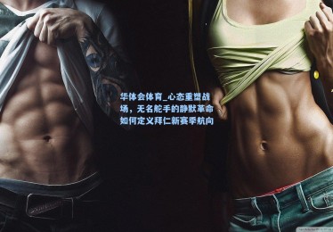 华体会体育_心态重塑战场，无名舵手的静默革命如何定义拜仁新赛季航向