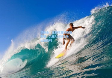 华体会：王欣瑜发球数据亮眼，六记ACE球主导比赛胜利