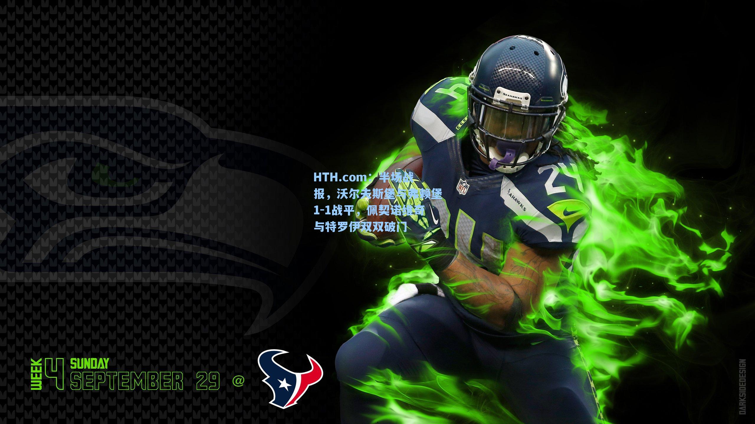 半场战报,沃尔夫斯堡与弗赖堡1-1战平,佩契诺维奇与特罗伊双双破门