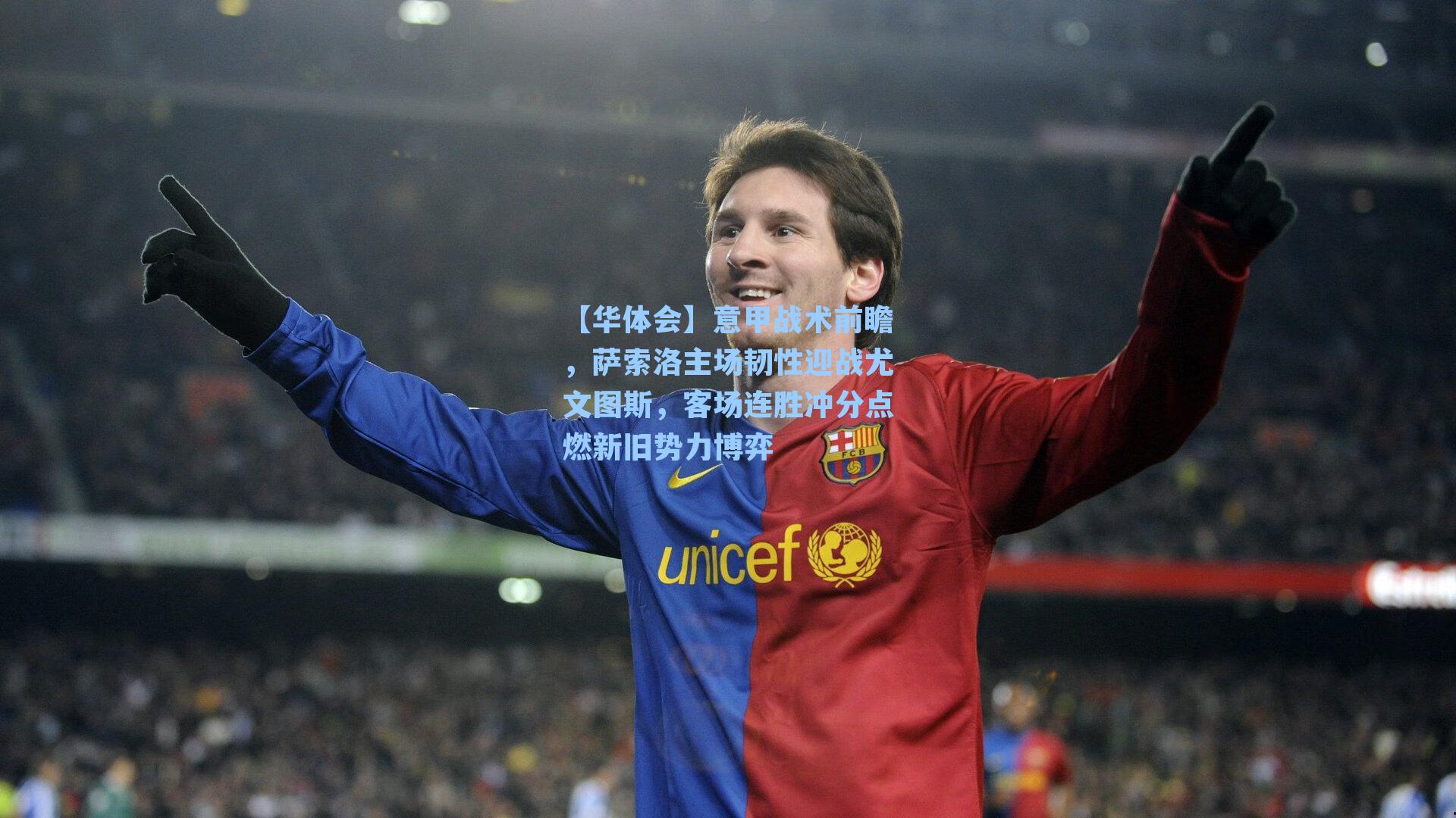 意甲战术前瞻，萨索洛主场韧性迎战尤文图斯，客场连胜冲分点燃新旧势力博弈