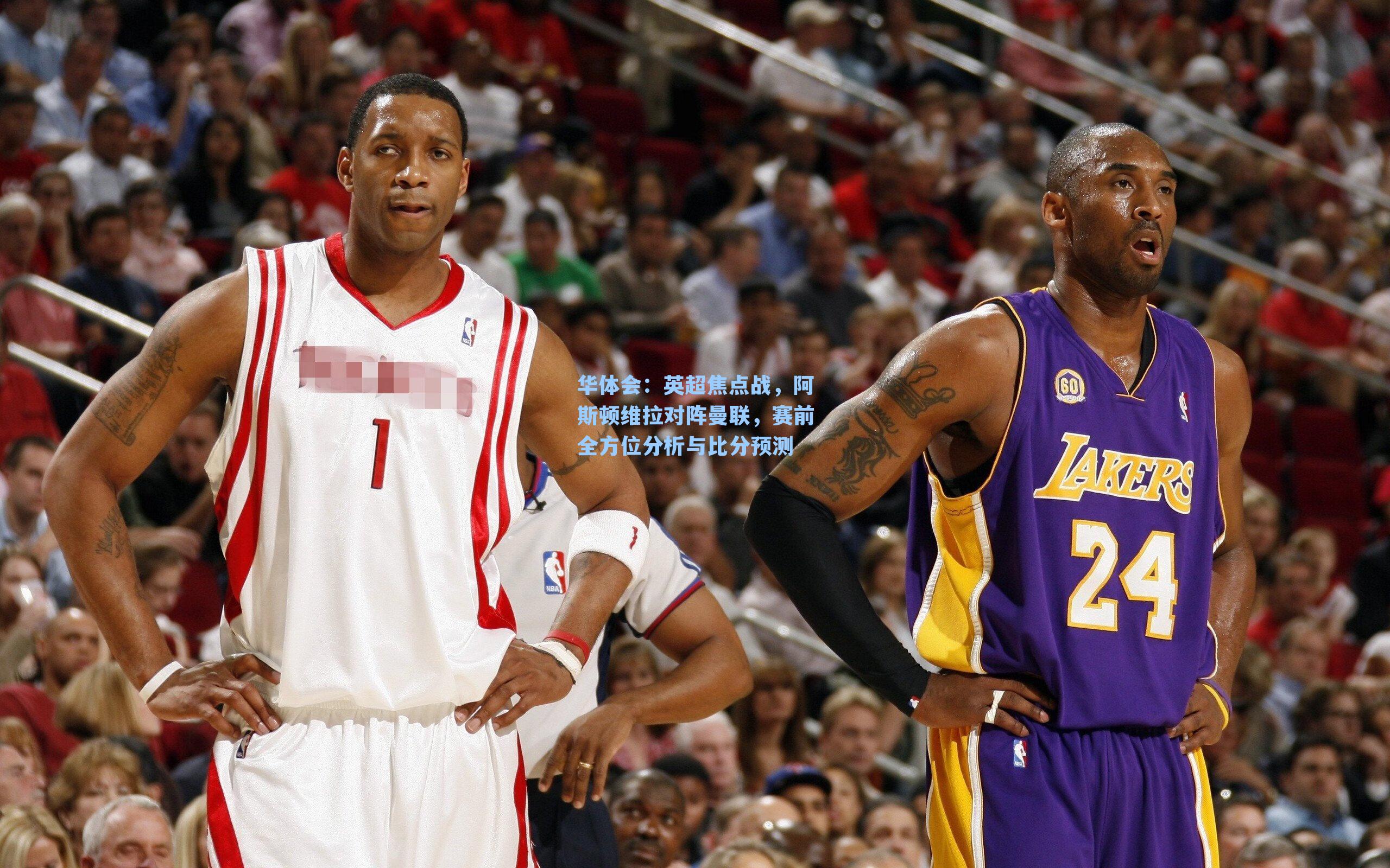 英超焦点战，阿斯顿维拉对阵曼联，赛前全方位分析与比分预测