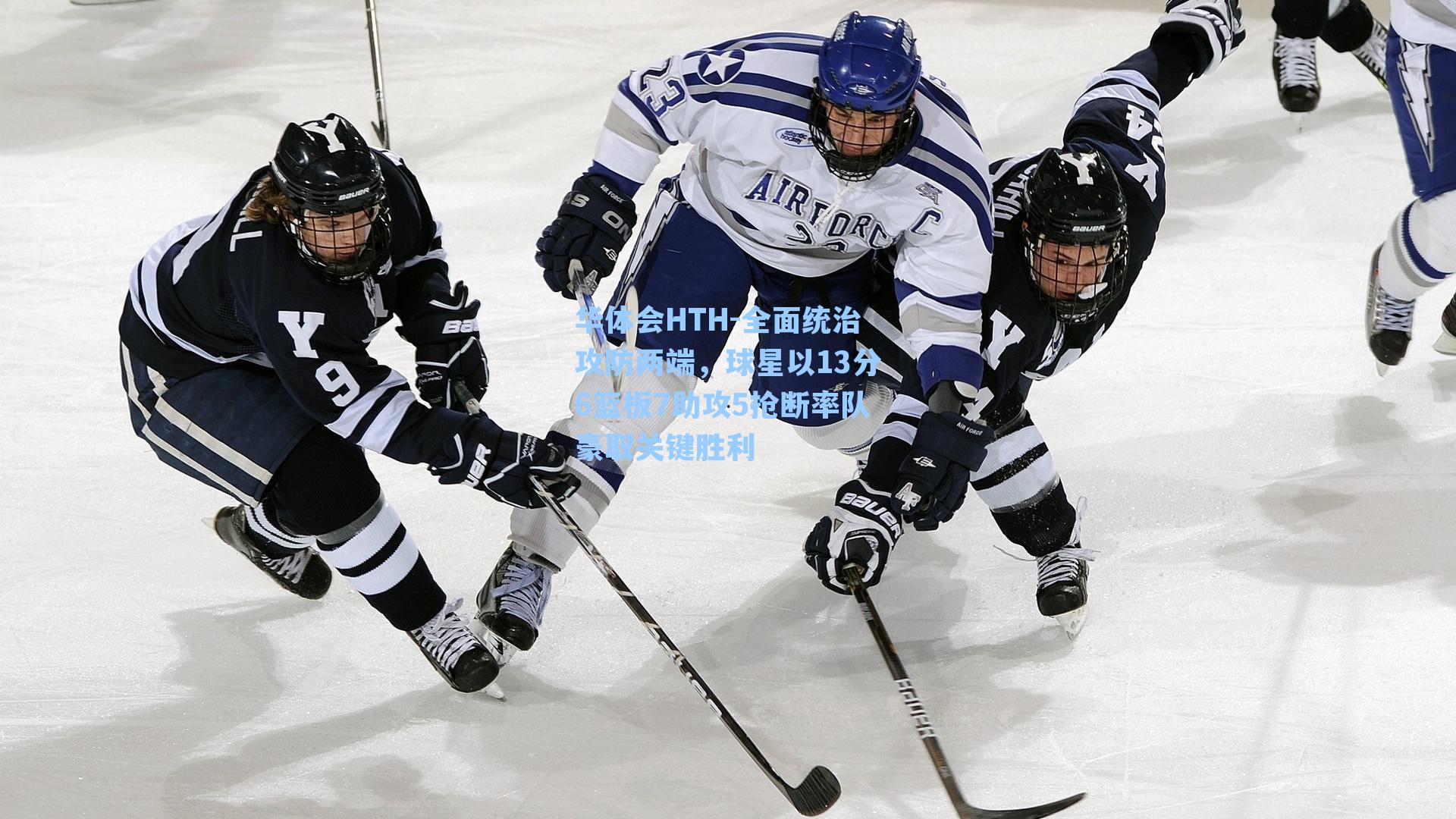 全面统治攻防两端，球星以13分6篮板7助攻5抢断率队豪取关键胜利