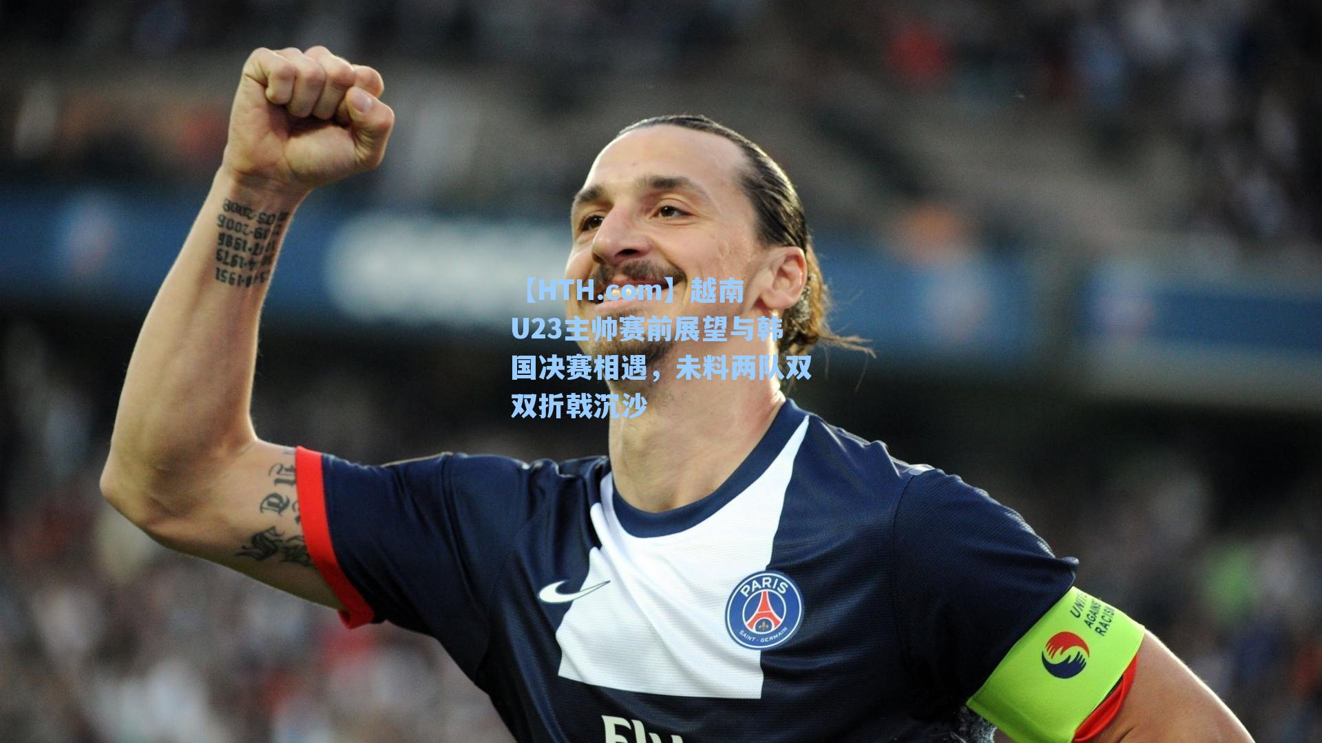 越南U23主帅赛前展望与韩国决赛相遇，未料两队双双折戟沉沙