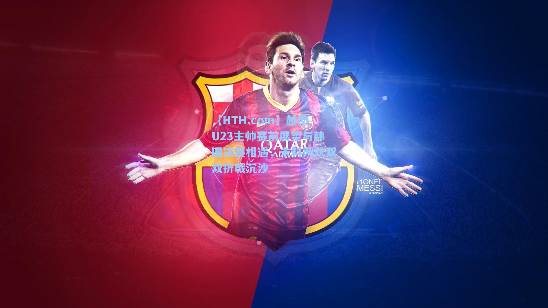 越南U23主帅赛前展望与韩国决赛相遇，未料两队双双折戟沉沙