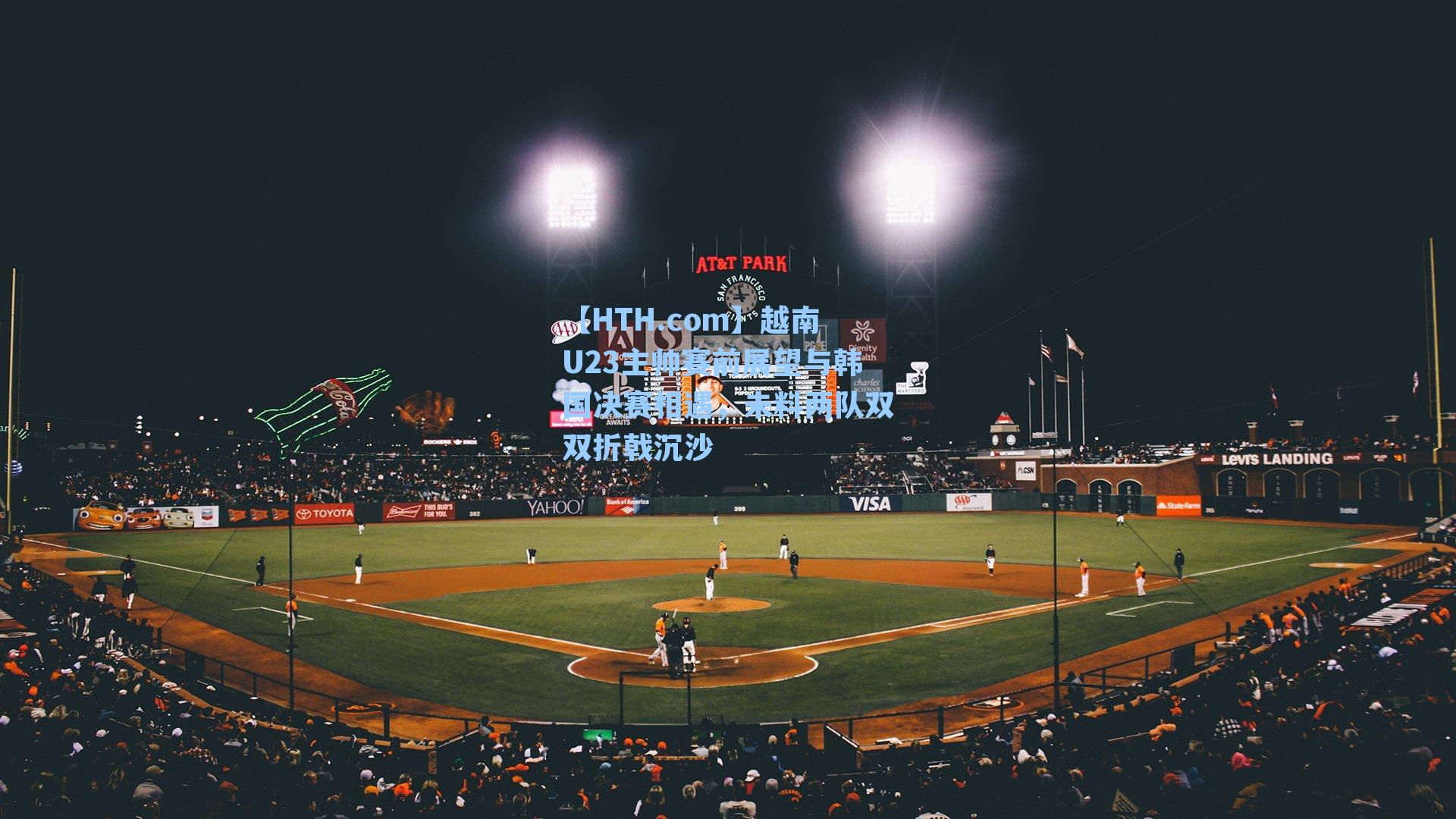 越南U23主帅赛前展望与韩国决赛相遇，未料两队双双折戟沉沙