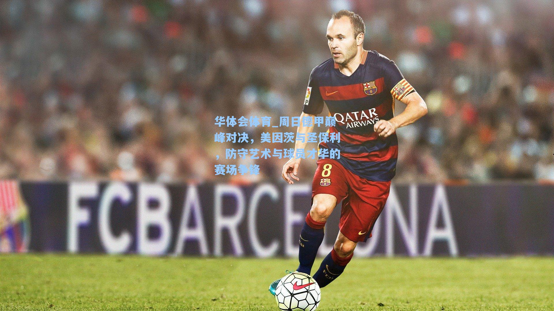 周日德甲巅峰对决，美因茨与圣保利，防守艺术与球员才华的赛场争锋