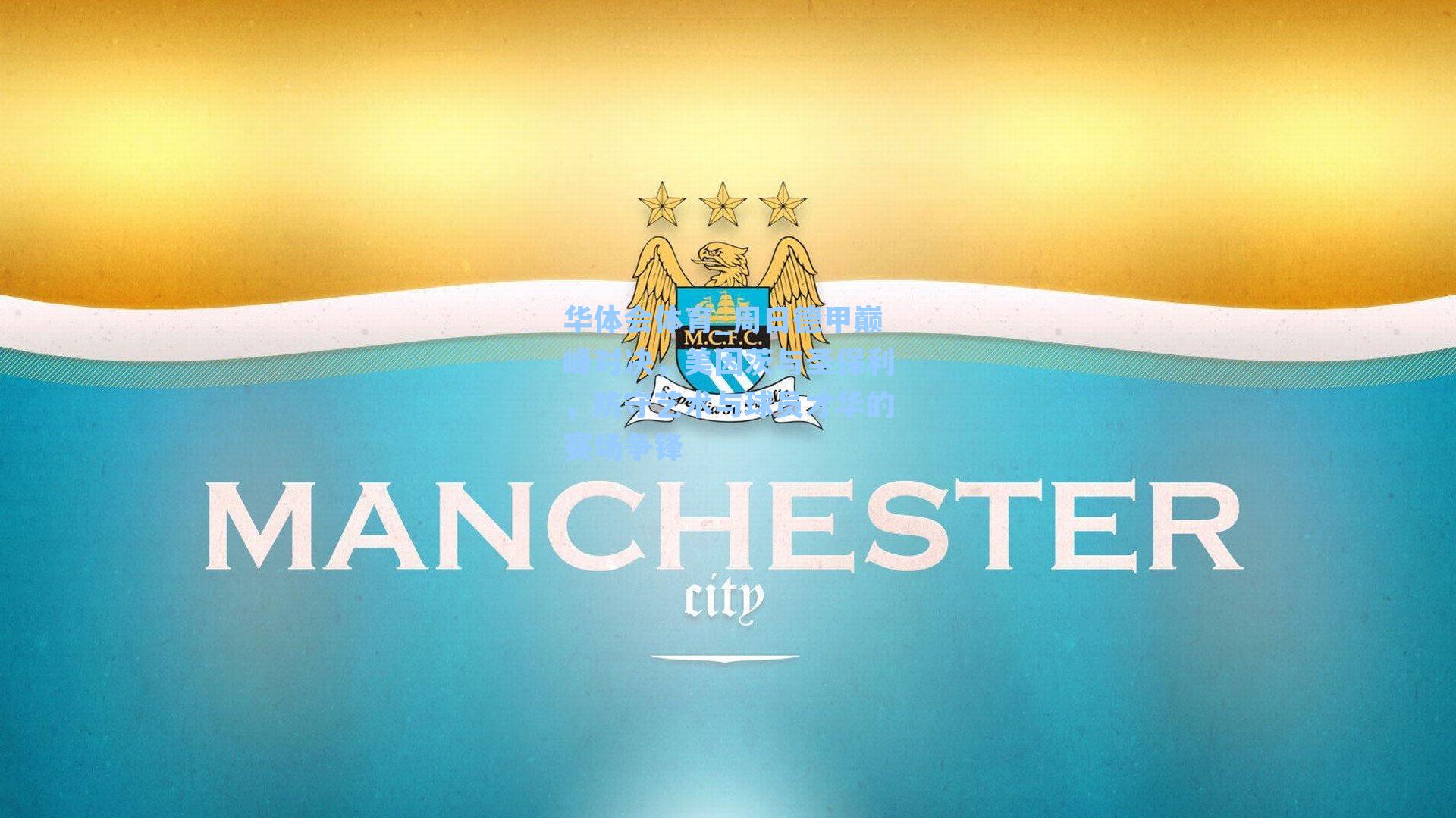 周日德甲巅峰对决，美因茨与圣保利，防守艺术与球员才华的赛场争锋