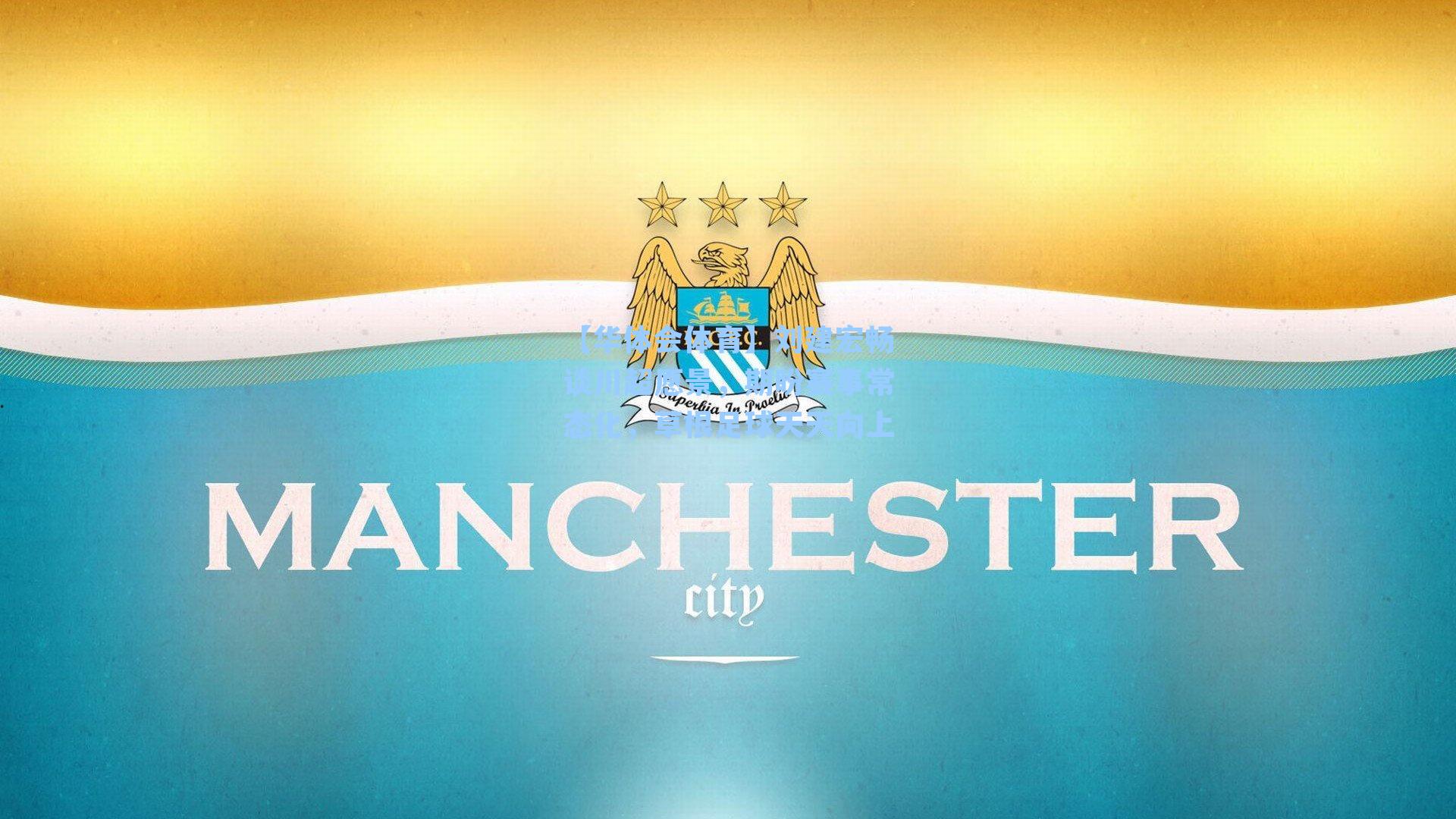 刘建宏畅谈川超愿景，期盼赛事常态化，草根足球天天向上