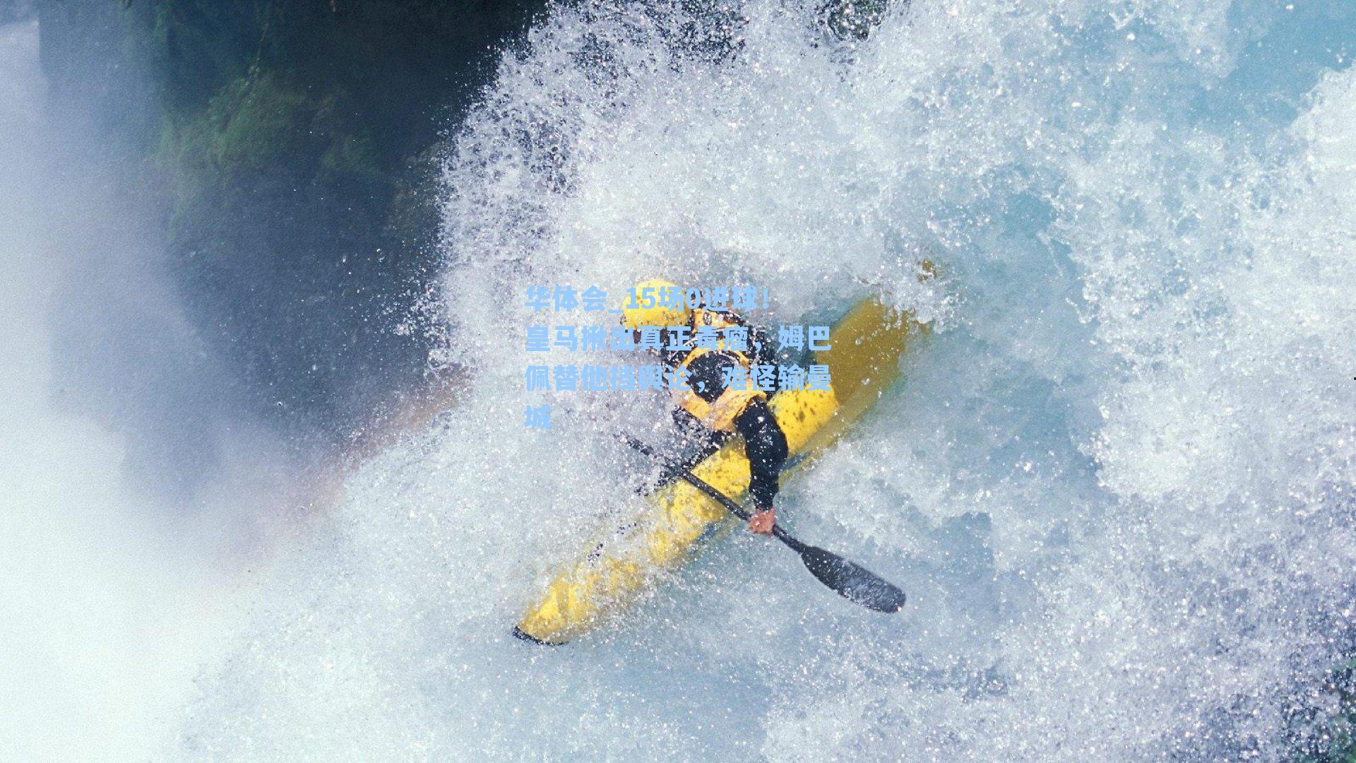 15场0进球！皇马揪出真正毒瘤，姆巴佩替他挡舆论，难怪输曼城