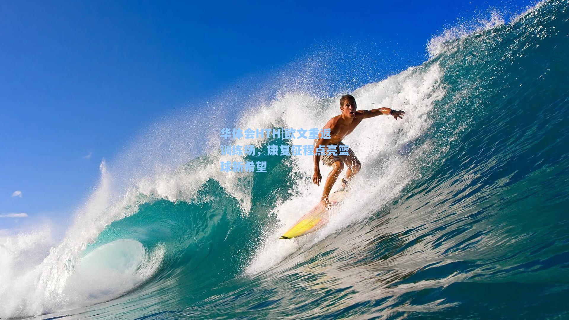 欧文重返训练场，康复征程点亮篮球新希望