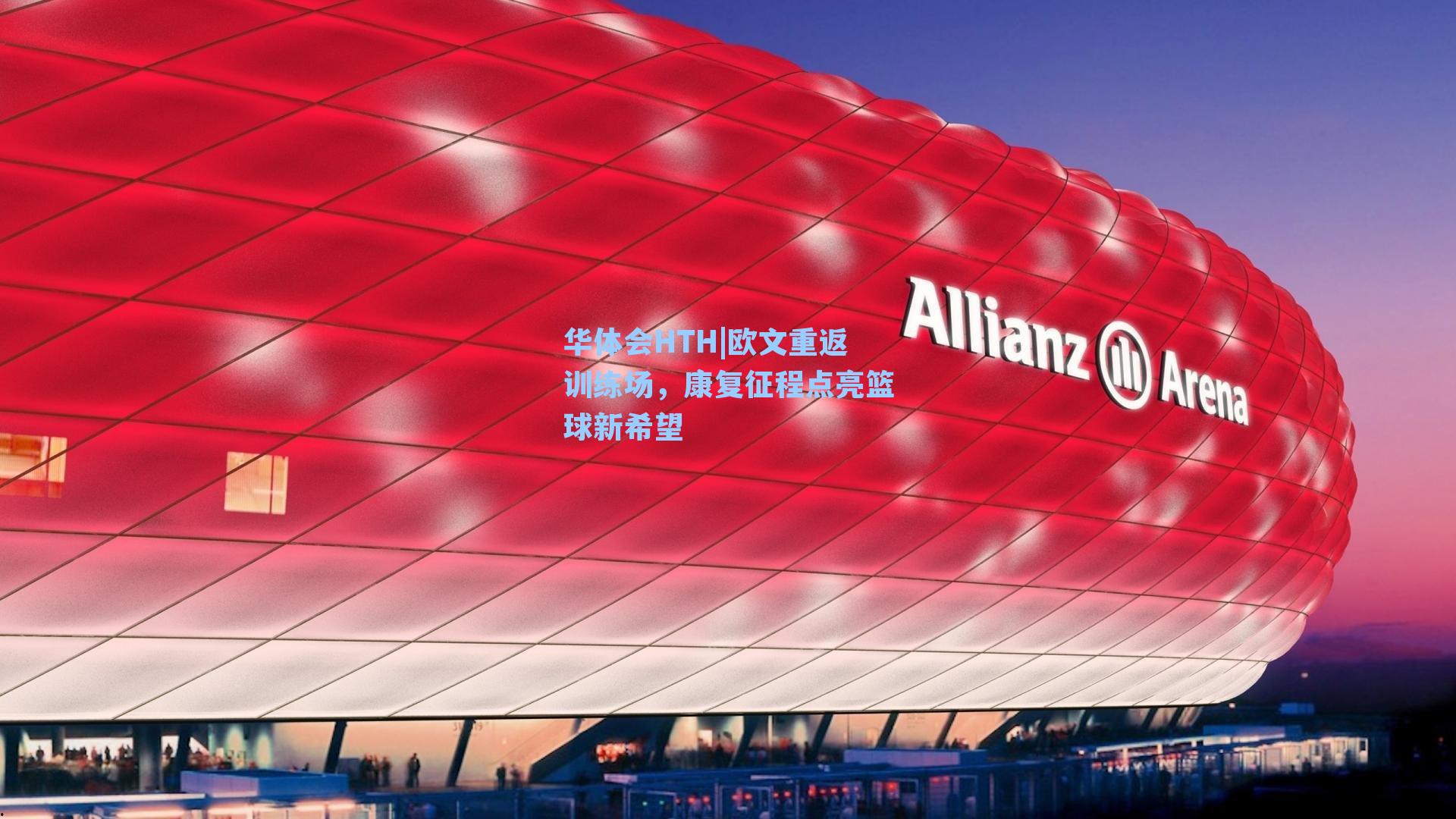 欧文重返训练场，康复征程点亮篮球新希望