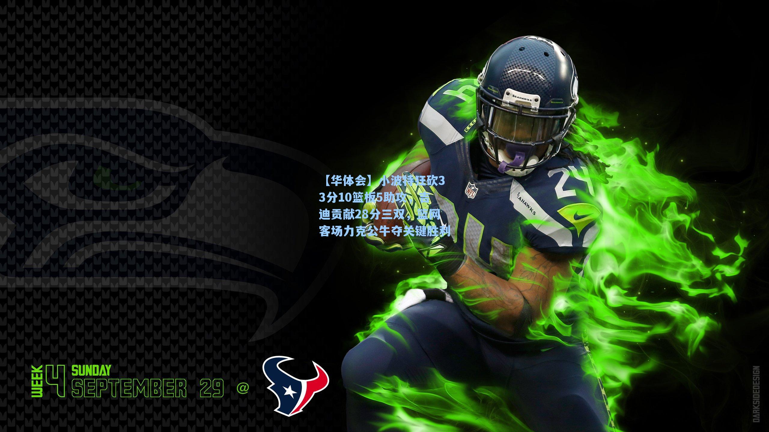 小波特狂砍33分10篮板5助攻，吉迪贡献28分三双，篮网客场力克公牛夺关键胜利