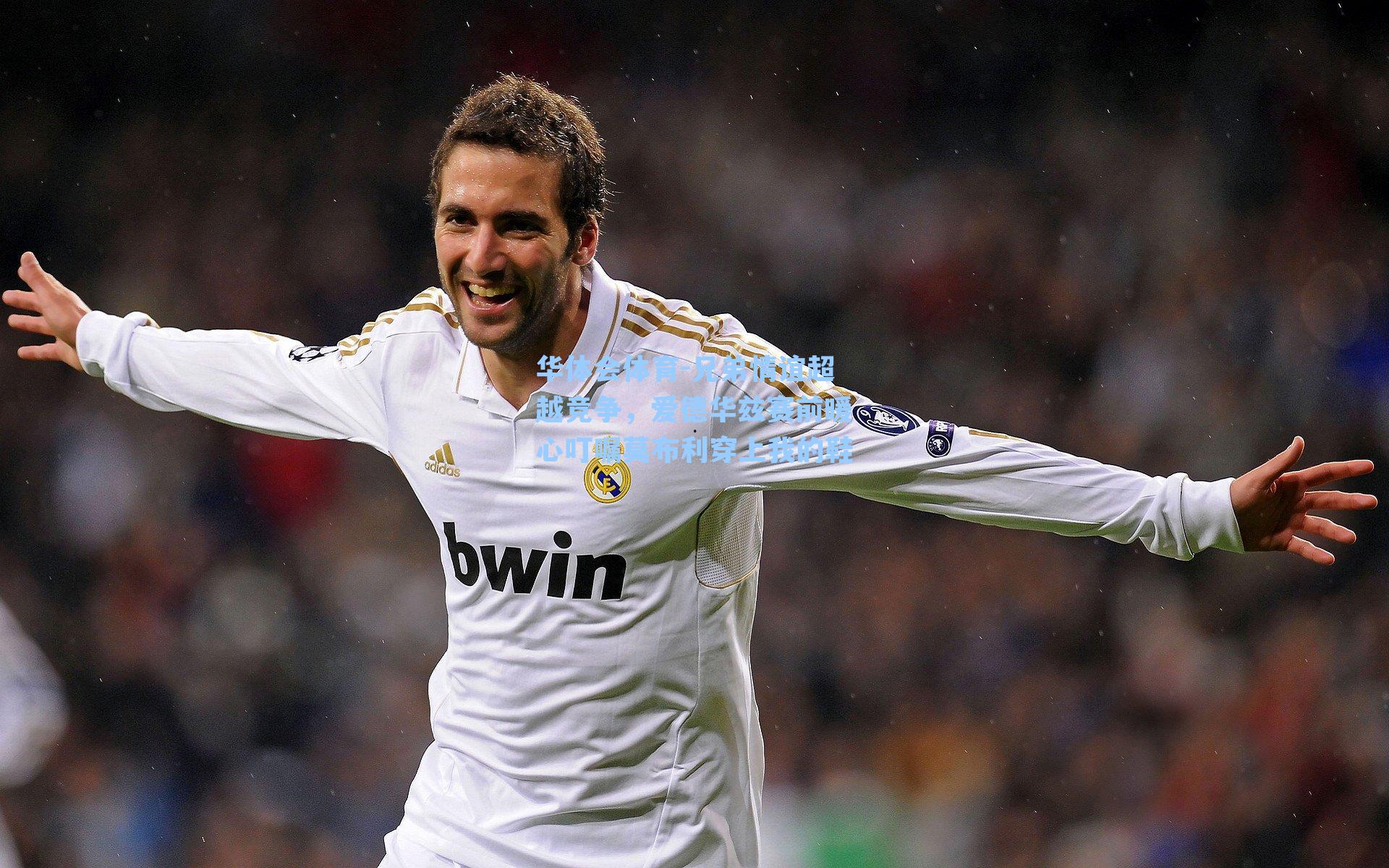 兄弟情谊超越竞争，爱德华兹赛前暖心叮嘱莫布利穿上我的鞋