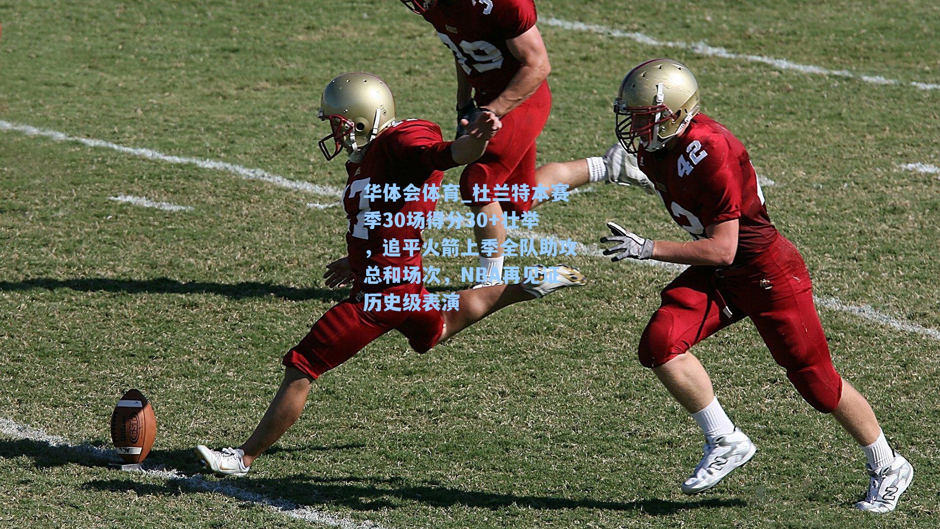 杜兰特本赛季30场得分30+壮举，追平火箭上季全队助攻总和场次，NBA再见证历史级表演