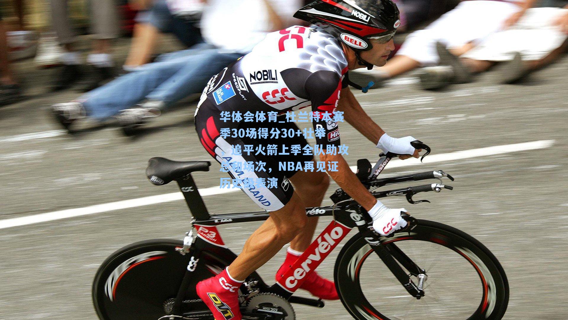 杜兰特本赛季30场得分30+壮举，追平火箭上季全队助攻总和场次，NBA再见证历史级表演