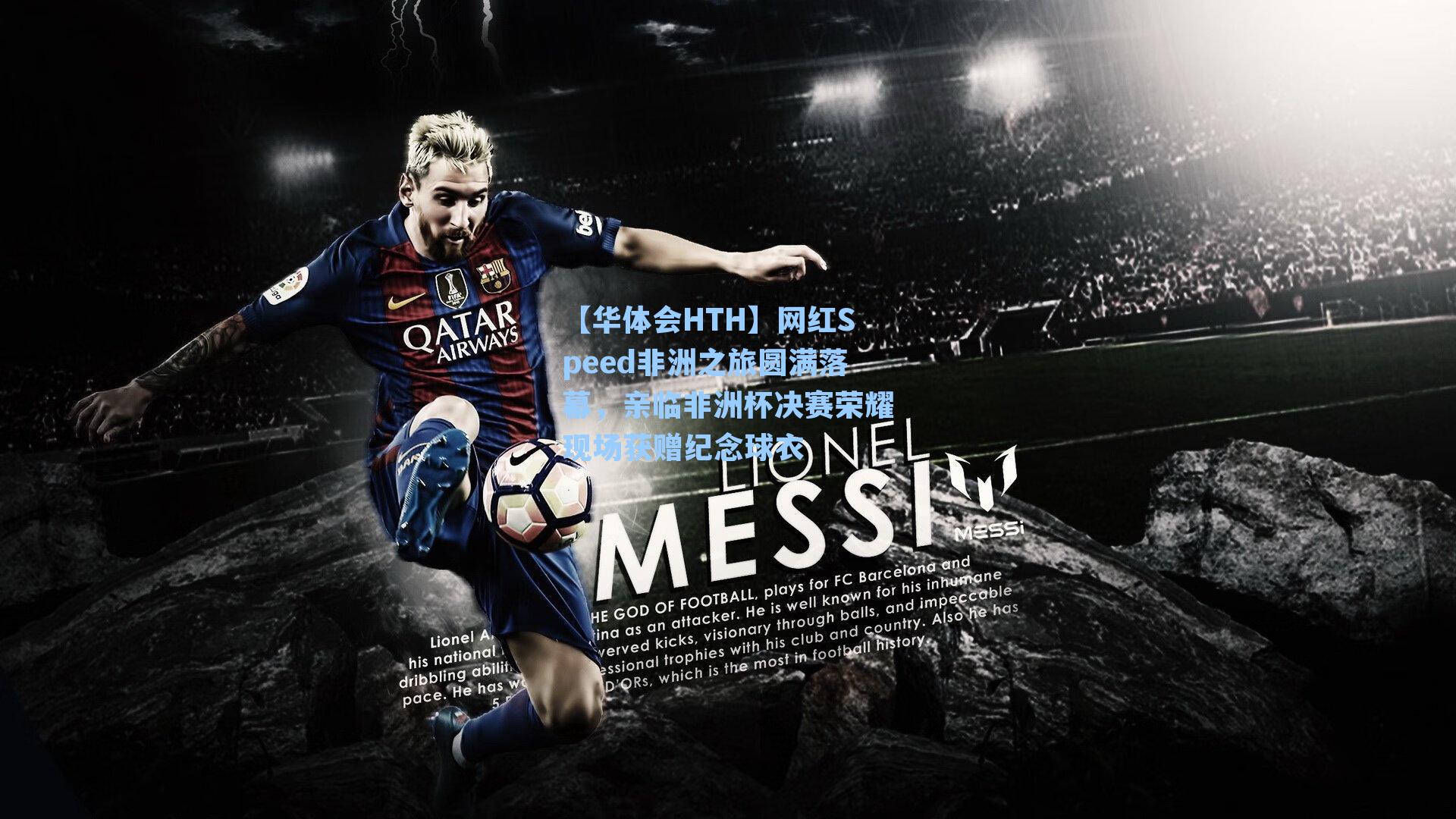 网红Speed非洲之旅圆满落幕，亲临非洲杯决赛荣耀现场获赠纪念球衣