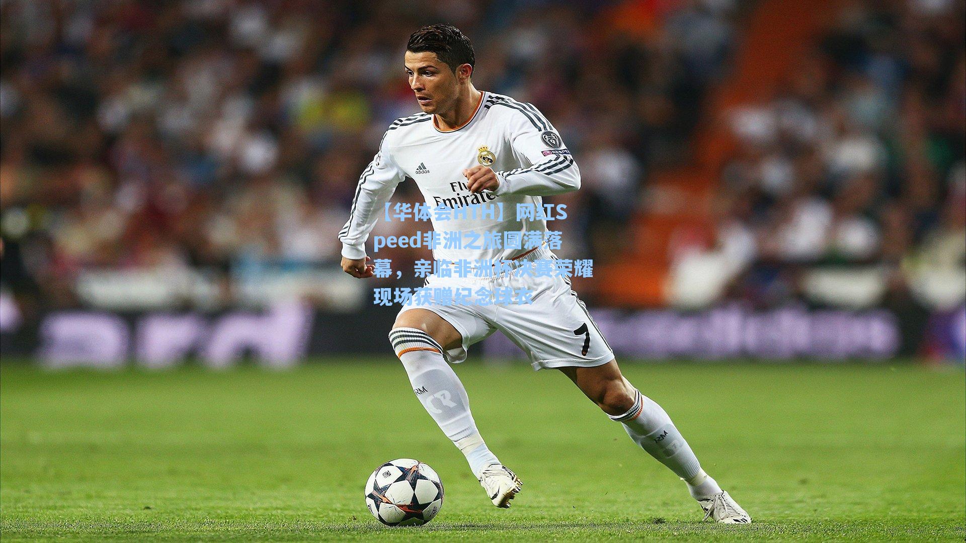 网红Speed非洲之旅圆满落幕，亲临非洲杯决赛荣耀现场获赠纪念球衣