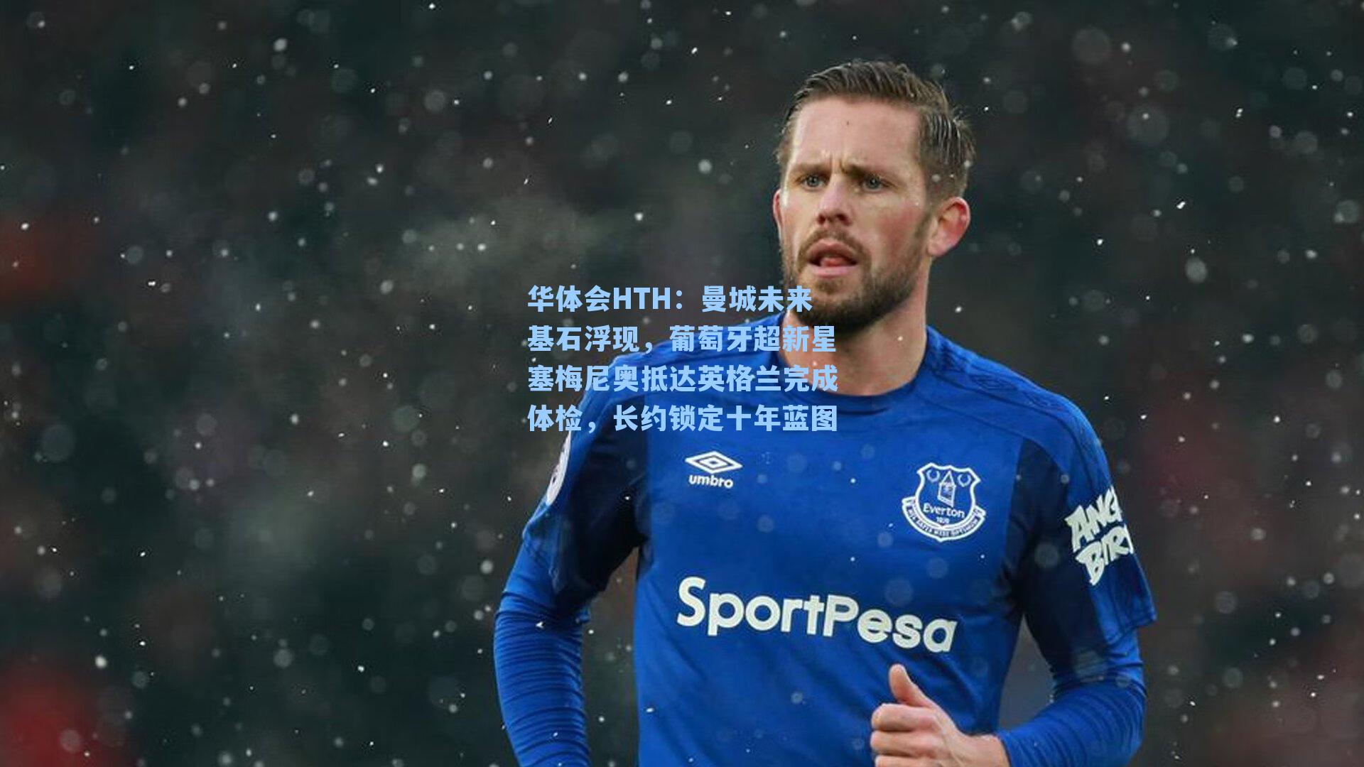 曼城未来基石浮现，葡萄牙超新星塞梅尼奥抵达英格兰完成体检，长约锁定十年蓝图